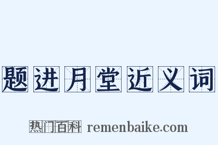 题进月堂近义词是什么意思的图片